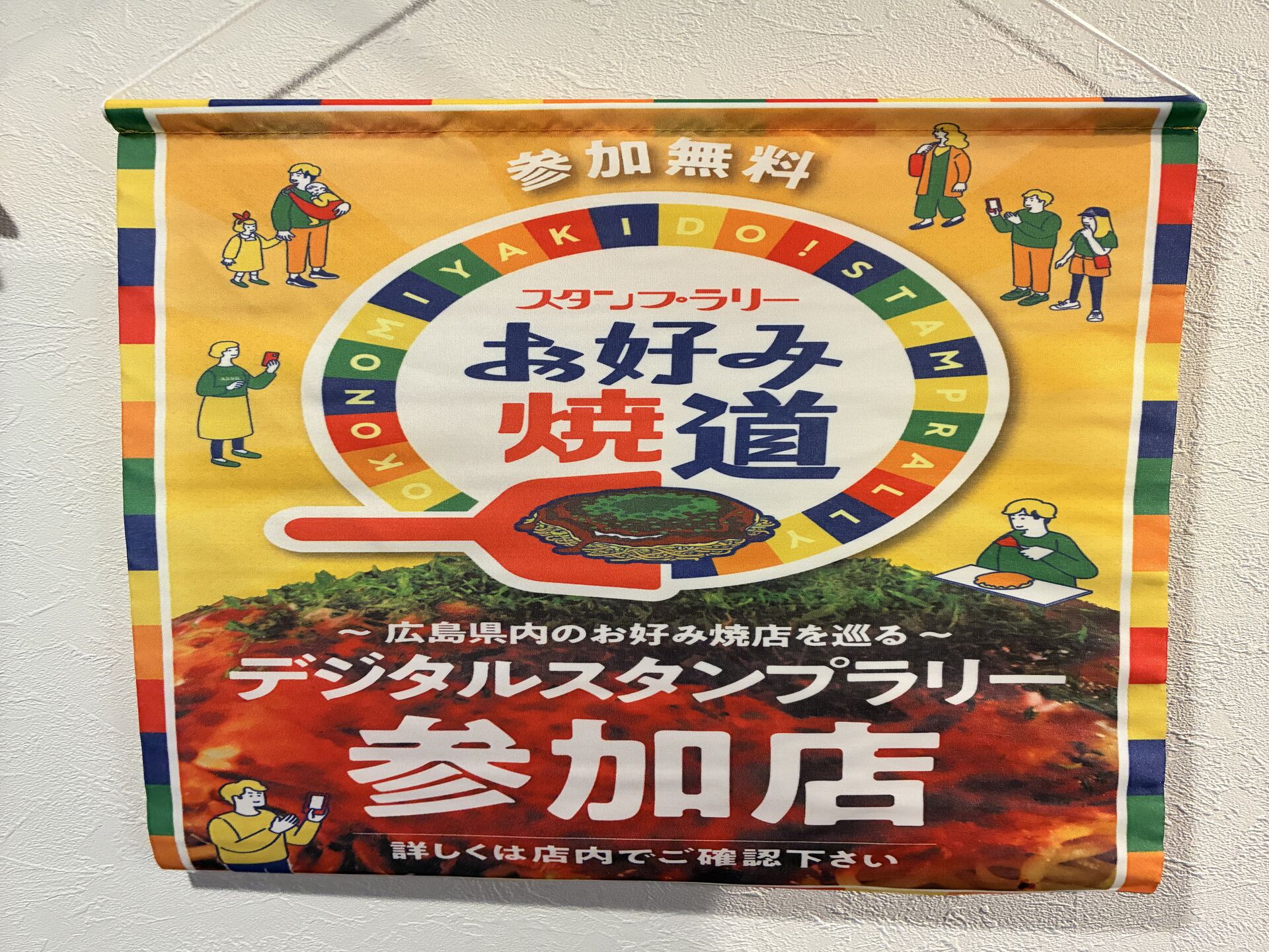 お好み焼 八縁も広島お好み焼道スタンプラリー加盟店です！