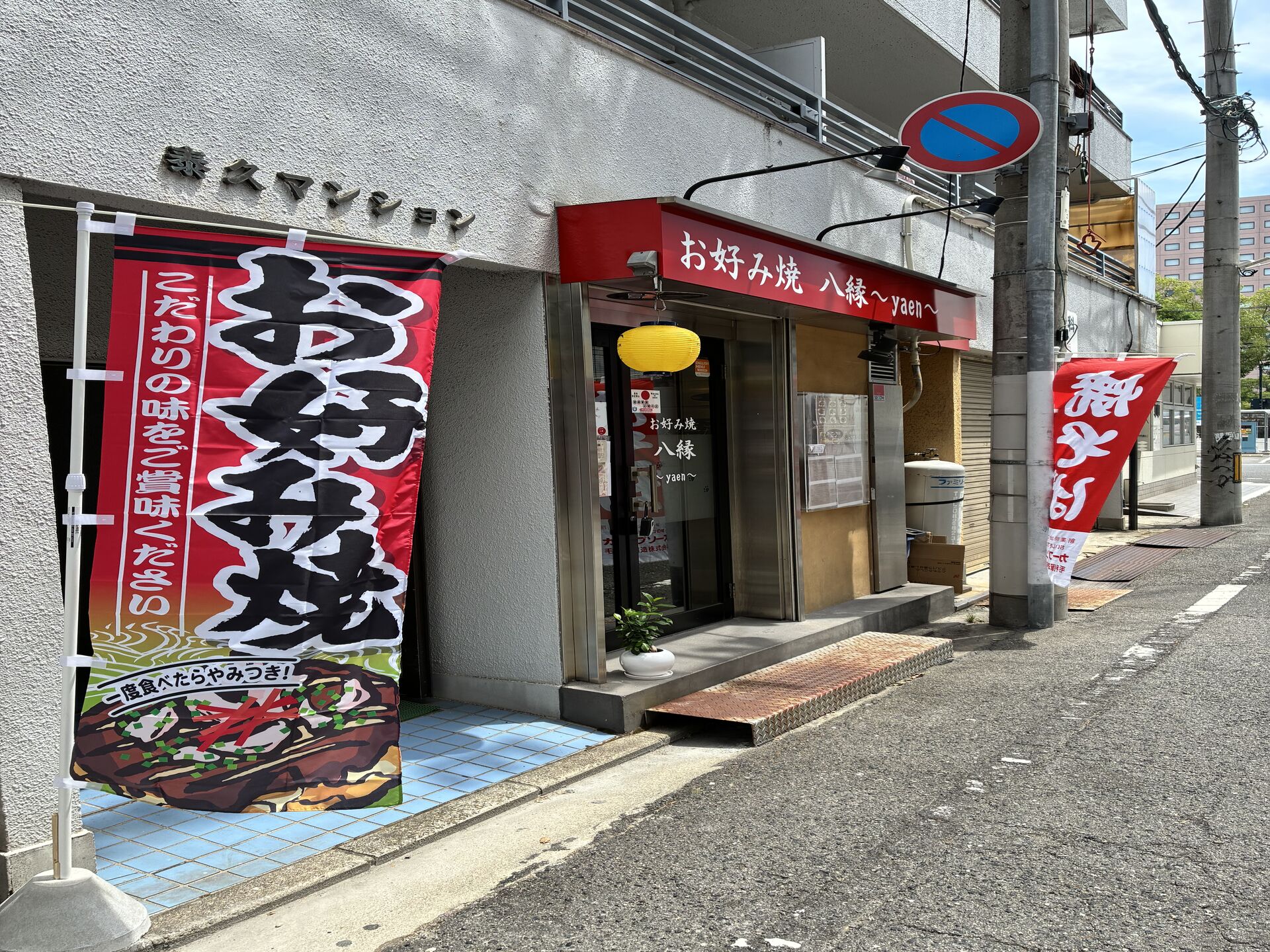 広島駅周辺の穴場のお好み焼き屋「お好み焼 八縁」