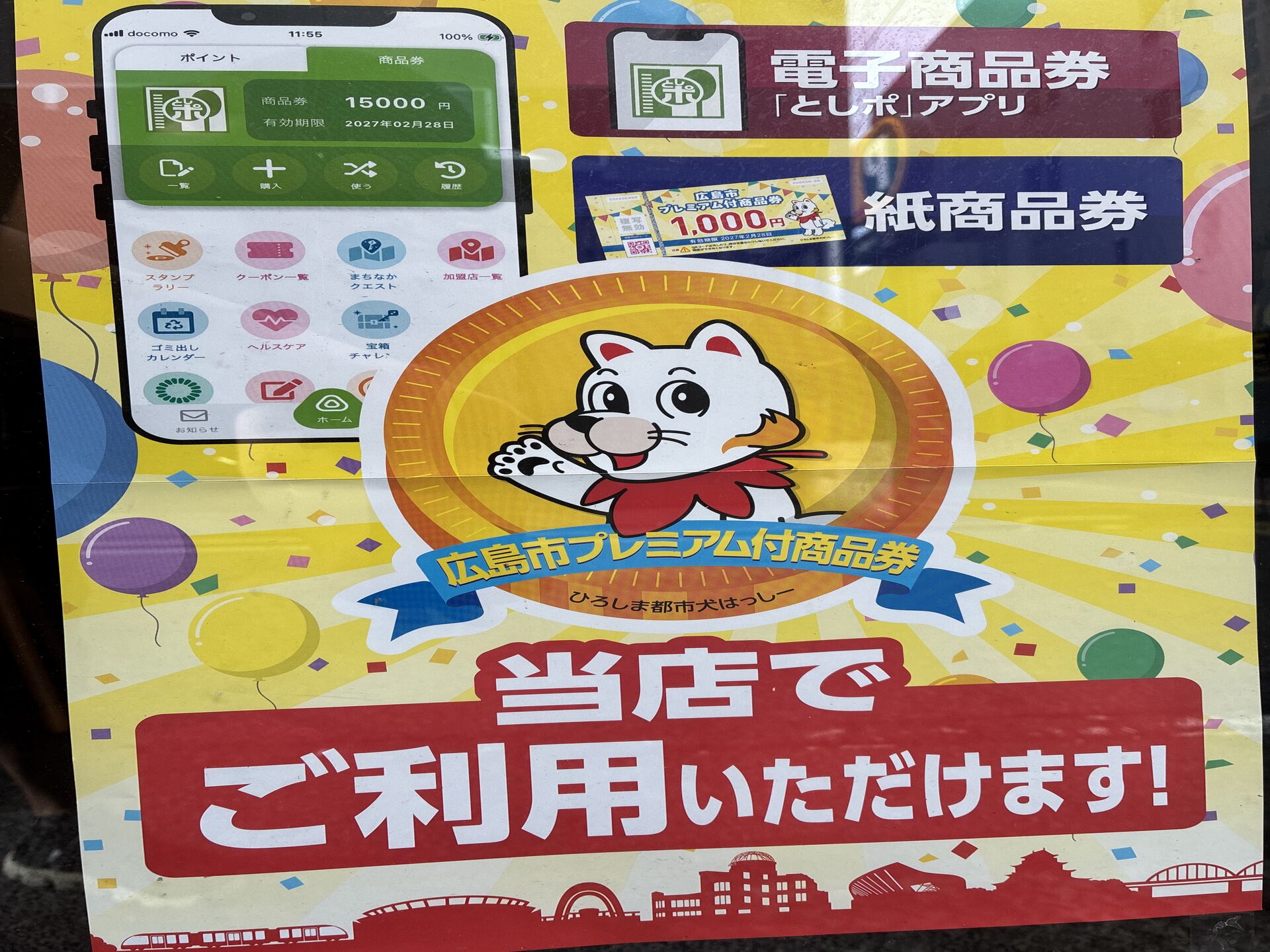 広島市プレミアム付き商品券使えます。